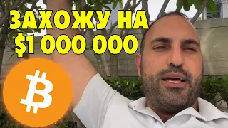 Захожу в сделки на миллион долларов!!! 🔥