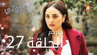 مسلسل إخوتي - الحلقة 27 | مترجم