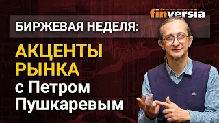 Акценты рынка с Петром Пушкаревым - 27.04.2021