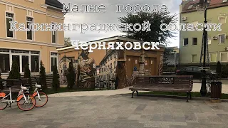 Малые города Калининградской области. Черняховск