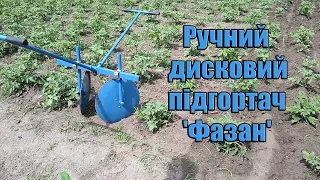 Ручний дисковий підгортач 'Фазан'