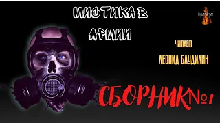 Мистика в Армии: СБОРНИК №1.