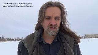 про возможные несогласия с Новой хронологией