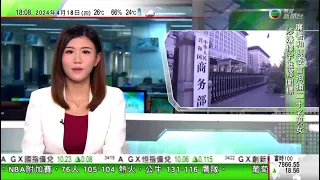 無綫TVB 六點半新聞報道｜王毅展開印尼訪問 稱需高度警惕南海搞「小圈子」對立行為｜拜登籲對中國鋼鋁徵三倍關稅 北京批一錯再錯｜ 商務部反對美國針對中國物流及造船業等發起301調查｜20240418