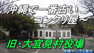 【沖縄ぶら散歩】【沖縄の歴史】沖縄観光・大宜味村・喜如嘉～大宜味村役場まで、国道５８号線をドライブする、おおぎみ村・旧庁舎を見学・沖縄で一番古い近代建築物・95年前の古い建物・沖縄観光・芭蕉布・