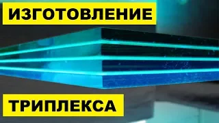 Изготовление Триплекса как бизнес идея