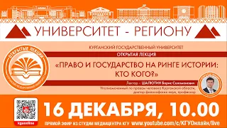 Открытая лекция "ПРАВО И ГОСУДАРСТВО НА РИНГЕ ИСТОРИИ: КТО КОГО?" Шалютин Б.С.