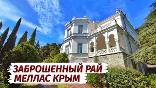 МЕЛЛАС. Во ЧТО ПРЕВРАТИЛИ райское место Крыма. Парк, дворец, море.