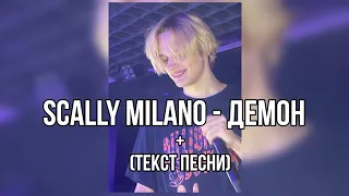 Scally Milano - Демон (текст песни)