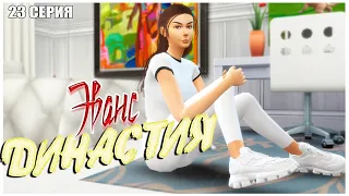 [TS4]: Переезд и Пополнение в Семье! | Династия Эванс [23 серия, 2-е поколение]