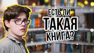 Есть ли у меня ТАКАЯ книга?