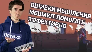 Когнитивные искажения: пренебрежение масштабом и опознаваемая жертва