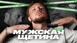 Щетина у мужчин | BRDCH