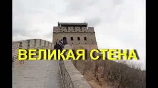 На ВЕЛИКОЙ КИТАЙСКОЙ СТЕНЕ