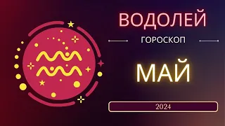 Водолей Май 2024 года - что ожидает этот знак зодиака