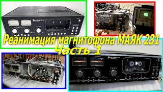 Восстановление работоспособности, и реставрация магнитофона МАЯК 231. Часть 1.