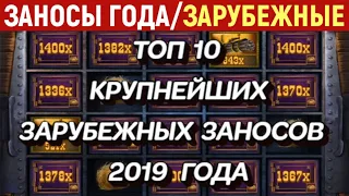 ЭПИЧНЫЕ ЗАНОСЫ МЕСЯЦА! ТОП 5 Заносов в онлайн казино! Август 2020 Огромные Заносы в казино онлайн!