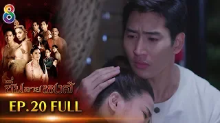 ซิ่นลายหงส์  EP.20 FULL HD | ช่อง8