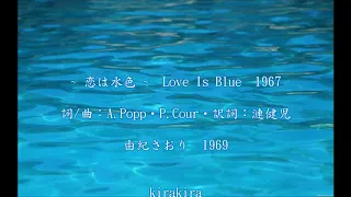 ♫  恋は水色 ~ 由紀さおり ~🎵  Love Is Blue #洋楽のカバー