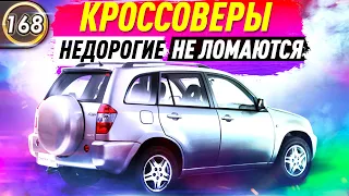 САМЫЕ ДЕШЕВЫЕ КРОССОВЕРЫ! Какую машину купить за 300-350 тысяч рублей в 2020 году? (Выпуск 168)