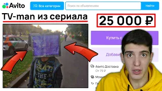 КУПИЛ ТВ МЕНА ИЗ СКИБИДИ ТУАЛЕТ НА АВИТО! 😂