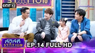 สวัสดี STATION | EP.14 | FULL HD | 5 พ.ค. 61 | เวลา 11:30 น. | one31