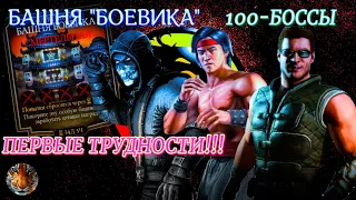 100-БОССЫ БАШНИ БОЕВИКА"СМЕРТЕЛЬНАЯ" ПЕРВЫЕ ТРУДНОСТИ. В мортал комбат мобайл.