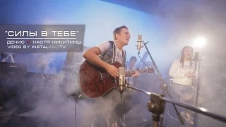 Денис & Анастасия Никитины - Силы в Тебе