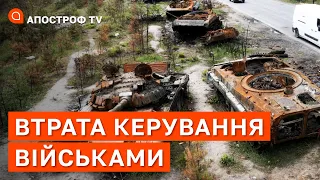 ВТРАТА КЕРУВАННЯ ВІЙСЬКАМИ рф на Півдні вже очевидна // АУСЛЕНДЕР