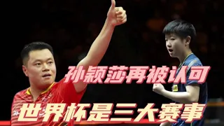 孙颖莎再被认可！侯英超  世界杯是三大赛事，混双组合是国乒最佳