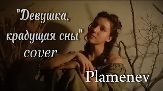 "Девушка, крадущая сны" | PLAMENEV | cover | кавер на гитаре