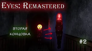 Вторая концовка | Eyes: The Horror Game Remastered | #2