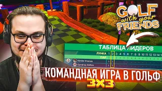 НАСТОЯЩАЯ КОМАНДНАЯ БИТВА В ГОЛЬФ 3х3! КОМУ ПОВЕЗЕТ?! (Golf With Your Friends)