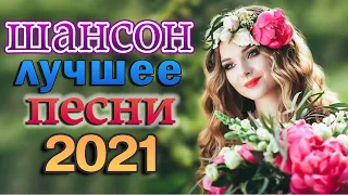 Танцевальный Шансон 2021 🎼🎼 Только ХИТОВЫЕ песни прогремевшие на весь интернет!