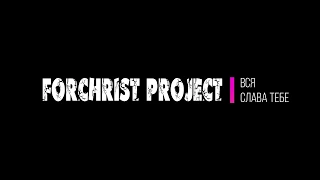 [ForChrist Project] Вся слава Тебе