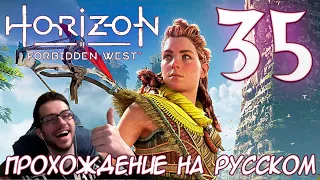 Horizon Запретный Запад PC ПРОХОЖДЕНИЕ НА РУССКОМ НА ПК #35