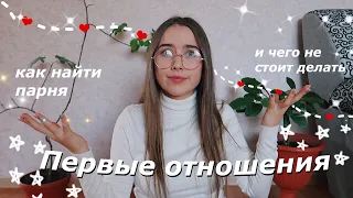 мои первые отношения и важные советы