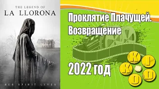 Проклятие Плачущей  Возвращение — трейлер фильма 2022 год