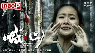 《#喊山》/ Shouting from Mountain 农村女人的悲惨命运 不忍再看第二遍！真实事件改编（ 侯岩松 / 宋梓侨 / 刘玉玺）