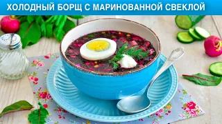 КАК ПРИГОТОВИТЬ ХОЛОДНЫЙ БОРЩ С МАРИНОВАННОЙ СВЕКЛОЙ? Простой, вкусный летний свекольник