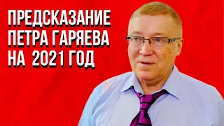 Невероятное Предсказание Петра Гаряева на 2021 год. Что предстоит открыть людям?