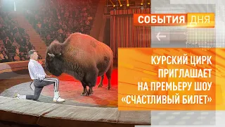 Курский цирк приглашает на премьеру шоу «Счастливый билет»