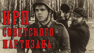 ИРП СОВЕТСКОГО ПАРТИЗАНА В ГОДЫ ВЕЛИКОЙ ОТЕЧЕСТВЕННОЙ ВОЙНЫ!