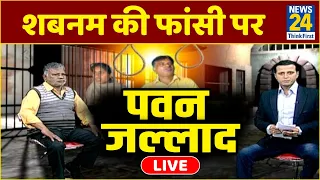 जल्लाद पवन का  EXCLUSIVE interview। Pawan Jallad Interview LIVE। Shabnam। शबनम। Faansi | फांसी