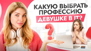 Какую IT профессию выбрать девушке для старта? Разбираю все трендовые специальности