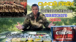 ОБZОР СУХОЙ ПАЁК =СМЕРШ= ИРП Военная КонтрРазведка меню №3