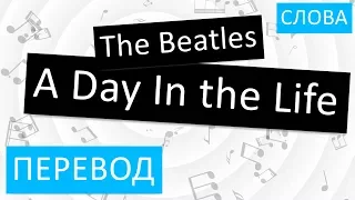 The Beatles - A Day In the Life Перевод песни на русский Текст Слова