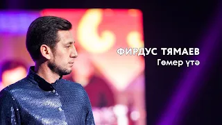Фирдус Тямаев — Гөмер үтә | «Музыкаль Сабантуй» — 2019 — Москва