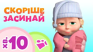 TaDaBoom Україна 😴💤Скоріше засинай💤🛏😴  Пісеньки для дітей 🎬 Маша та Ведмiдь