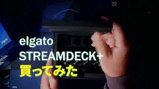 新型！Elgato Stream Deck +